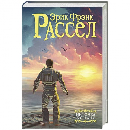 Зарубежная фантастика, книга Ниточка к сердцу купить по скидке