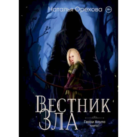 Русское фэнтези, книга Вестник Зла купить по скидке