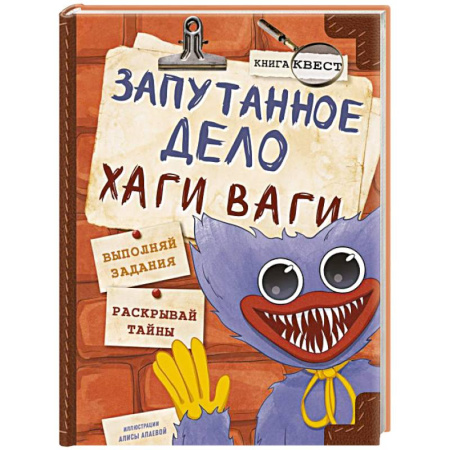 Мистика. Фантастика. Фэнтези, книга Запутанное дело Хаги Ваги. Книга-игра купить по скидке