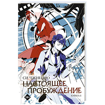 Настоящее пробуждение. Real Awakening. Книга 1