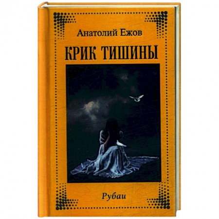 Зарубежная поэзия, книга Крик тишины. Рубаи купить по скидке