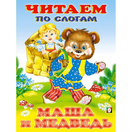 Книги для дошкольников (4-6 лет), книга Маша и медведь. Читаем по слогам. купить по скидке