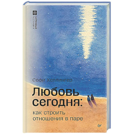 Психология отношений, книга Любовь сегодня: как строить отношения в паре купить по скидке