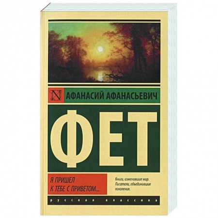 Русская поэзия, книга Я пришел к тебе с приветом... купить по скидке