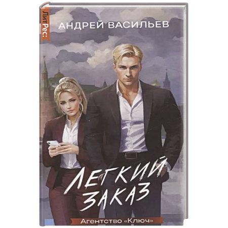 Русское фэнтези, книга Агентство 'Ключ'. Легкий заказ. Книга 1 купить по скидке