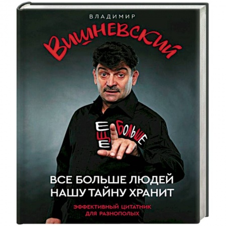 Афоризмы, юмор, сатира, книга Все больше людей нашу тайну хранит. Еще больше купить по скидке