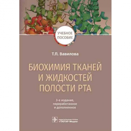 Стоматология, книга Биохимия тканей и жидкостей полости рта купить по скидке