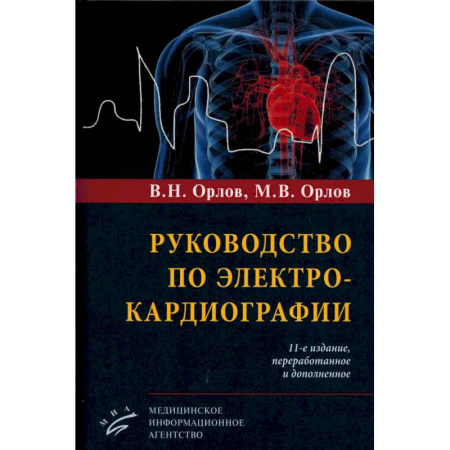 Кардиология, книга Руководство по электрокардиографии купить по скидке