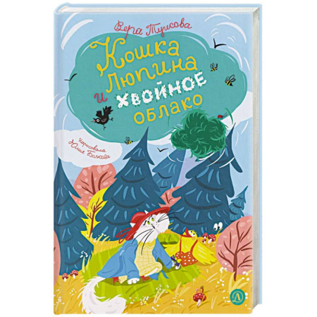 Сказки, книга Кошка Люпина и хвойное облако купить по скидке