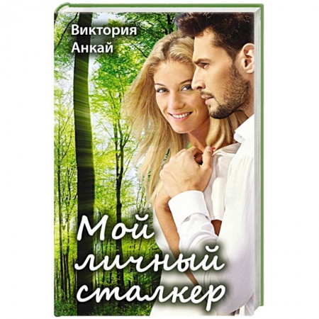 Отечественный любовный роман, книга Мой личный сталкер купить по скидке