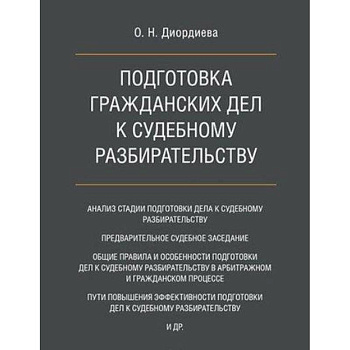 Подготовка гражданских дел к судебному разбирательству. Монография