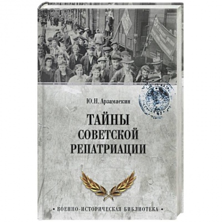 Историография. Общие работы, книга Тайны советской репатриации купить по скидке