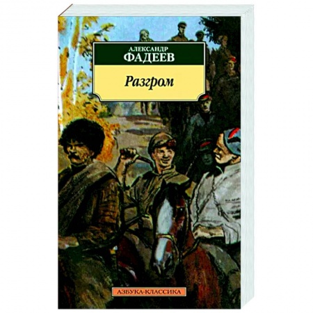 Боевики, военные, книга Разгром купить по скидке