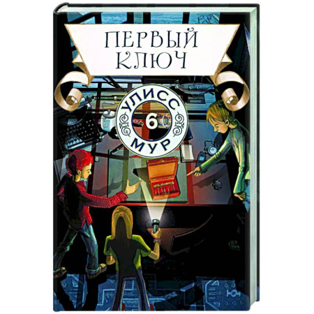 Мистика. Фантастика. Фэнтези, книга Первый ключ. Книга 6 купить по скидке