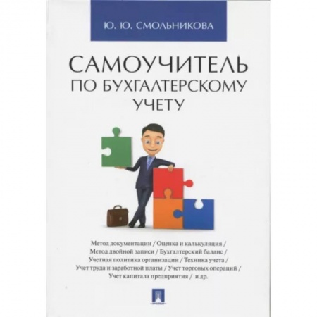 Бухгалтерский учет, книга Самоучитель по бухгалтерскому учету купить по скидке