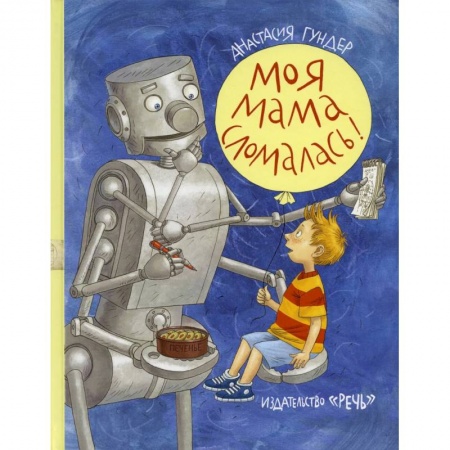 Повести и рассказы о детях, книга Моя мама сломалась купить по скидке