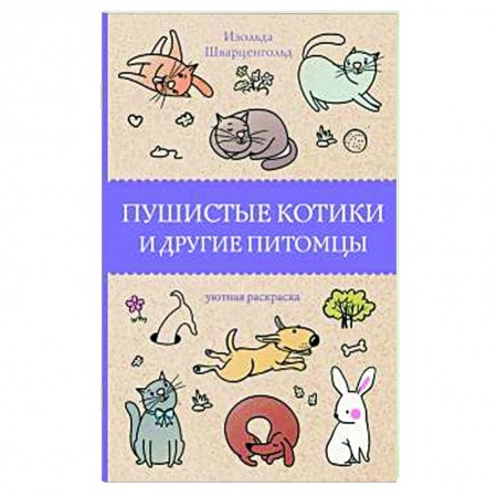 Книги для творчества, книга Пушистые котики и другие питомцы купить по скидке
