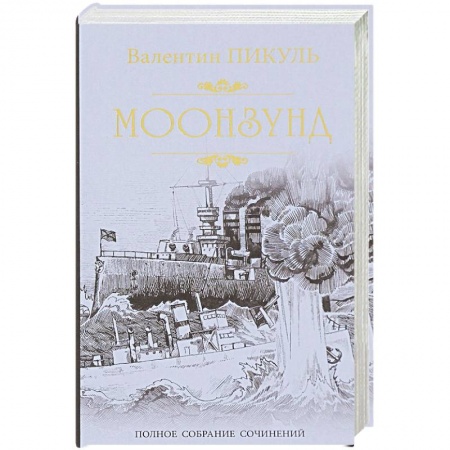 Исторический роман, книга Моонзунд купить по скидке