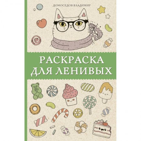 Книги для творчества, книга Раскраска для ленивых купить по скидке
