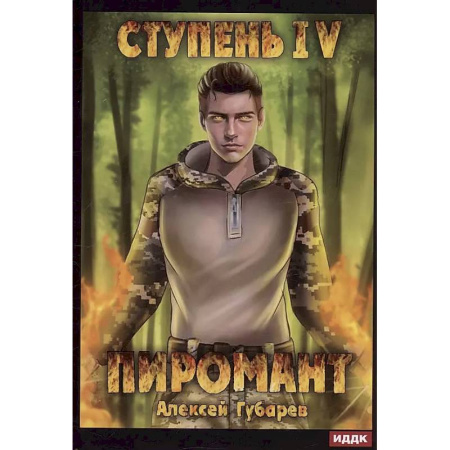 Русское фэнтези, книга Пиромант. Ступень 4. Преор купить по скидке