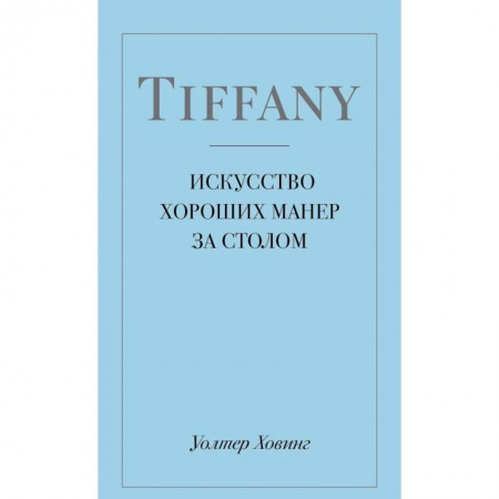 Книги, книга Tiffany. Искусство хороших манер за столом купить по скидке