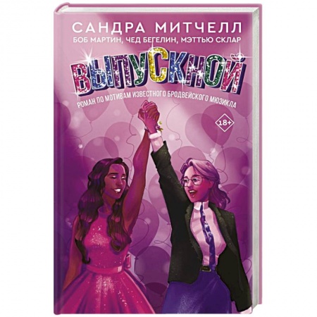 Зарубежный любовный роман, книга Выпускной купить по скидке