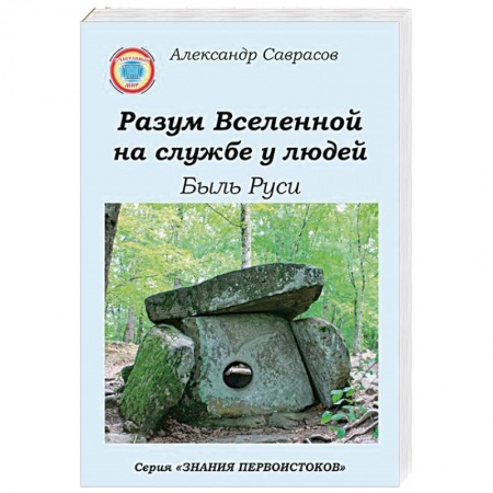Эзотерические учения, книга Разум Вселенной на службе у людей. Быль Руси купить по скидке