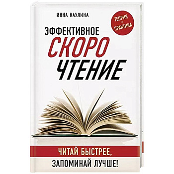 Эффективное скорочтение. Читай быстрее, запоминай лучше!