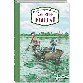 Сам себе помогай