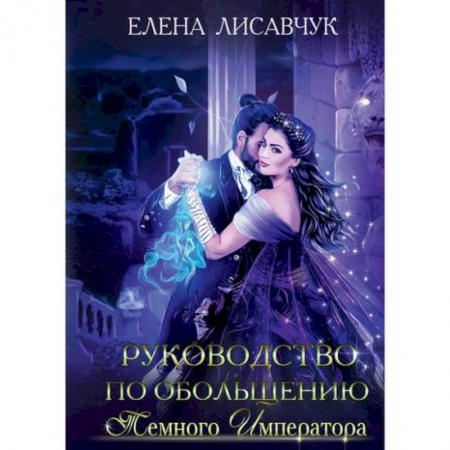 Мистика, ужасы, книга Руководство по обольщению темного императора купить по скидке