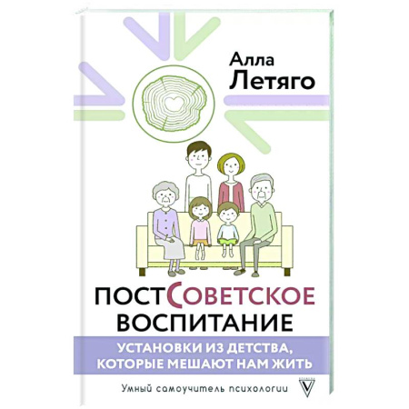 Психологическая практика, книга Постсоветское воспитание: установки из детства, которые мешают нам жить купить по скидке