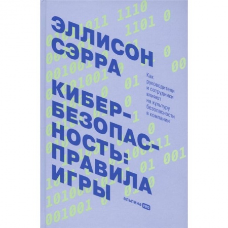 Компьютерная безопасность. Хакерство, книга Кибербезопасность: правила игры. Как руководители и сотрудники влияют на культуру безопасности в компании купить по скидке