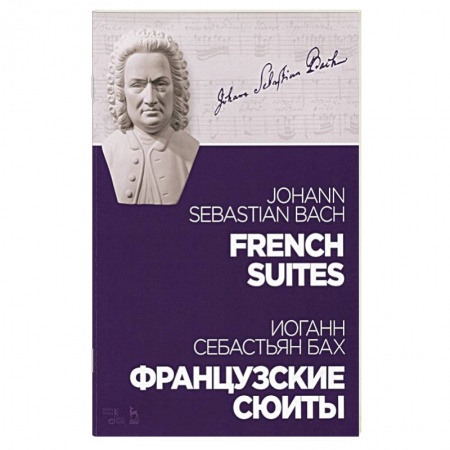 Песенники, ноты, книга Французские сюиты.Ноты купить по скидке