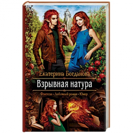 Русское фэнтези, книга Взрывная натура купить по скидке