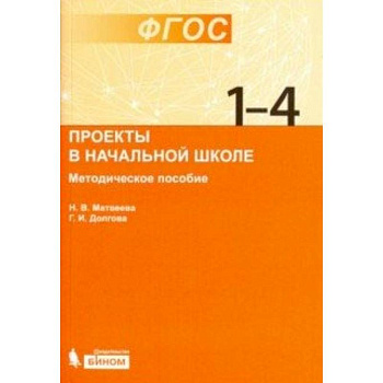Проекты в начальной школе. Методическое пособие