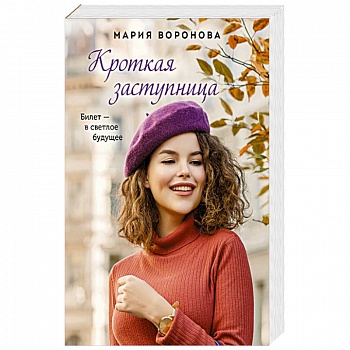 Кроткая заступница