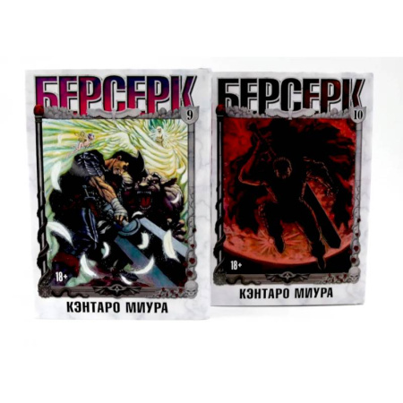 Комиксы. Манга, книга Берсерк: Том 9-10 (комплект из 2-х книг) купить по скидке