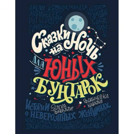 Биографии известных личностей для детей, книга Сказки на ночь для юных бунтарок. Иистории о невероятных женщинах купить по скидке