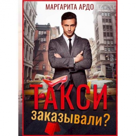Отечественный любовный роман, книга Такси заказывали? купить по скидке