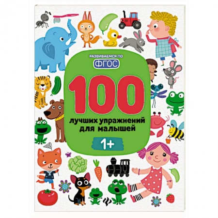 Знакомство с миром, развитие малыша, книга 100 лучших упражнений для малышей: 1+ купить по скидке