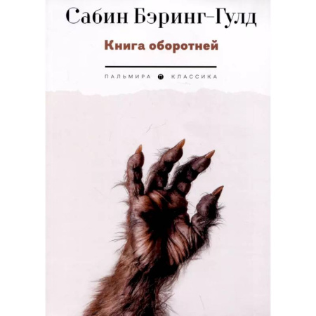 Сверхъестественное, необъяснимое, знаки, символы, книга Книга оборотней купить по скидке