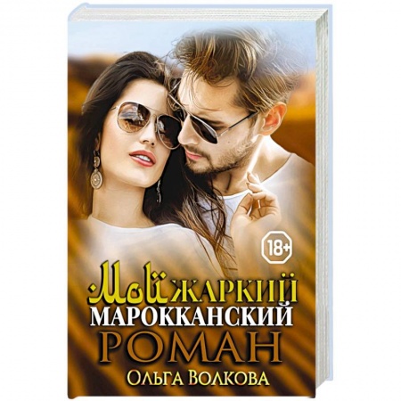 Отечественный любовный роман, книга Мой жаркий марокканский роман. купить по скидке