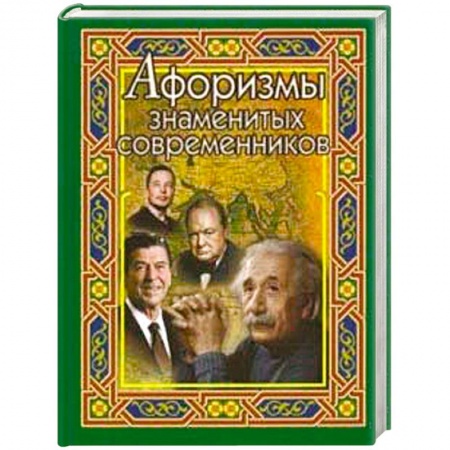 Афоризмы, юмор, сатира, книга Афоризмы знаменитых современников купить по скидке