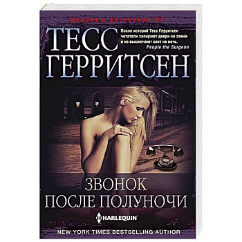 Звонок после полуночи