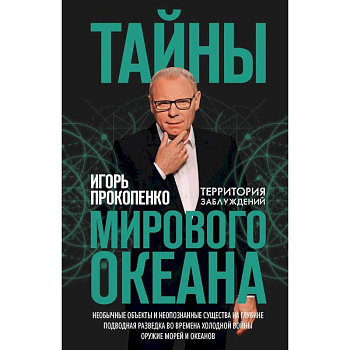 Тайны мирового океана