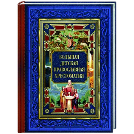 Религиозная литература для детей, книга Большая детская православная хрестоматия купить по скидке