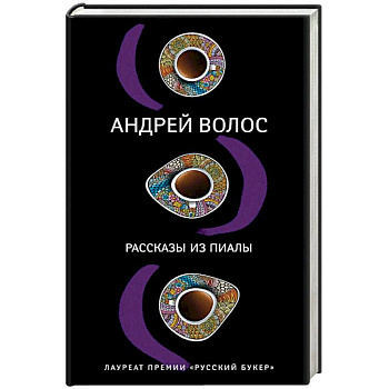 Рассказы из пиалы