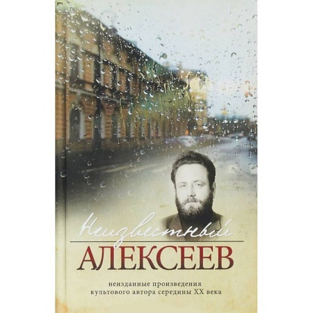 Русская поэзия, книга Неизвестный Алексеев. Том 4 купить по скидке