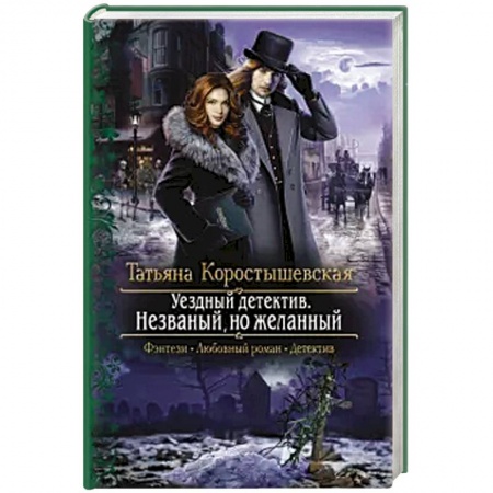 Русское фэнтези, книга Уездный детектив. Незваный, но желанный купить по скидке