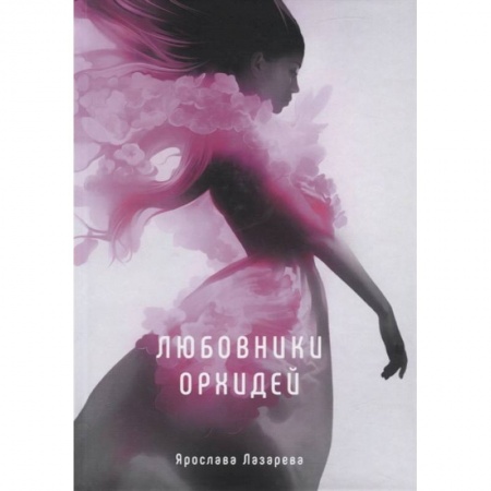 Русское фэнтези, книга Любовники орхидей купить по скидке